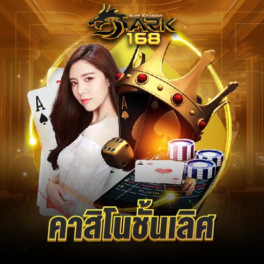 dark168 คาสิโนชั้นเลิศ