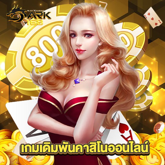 dark168 เกมเดิมพันคาสิโนออนไลน์