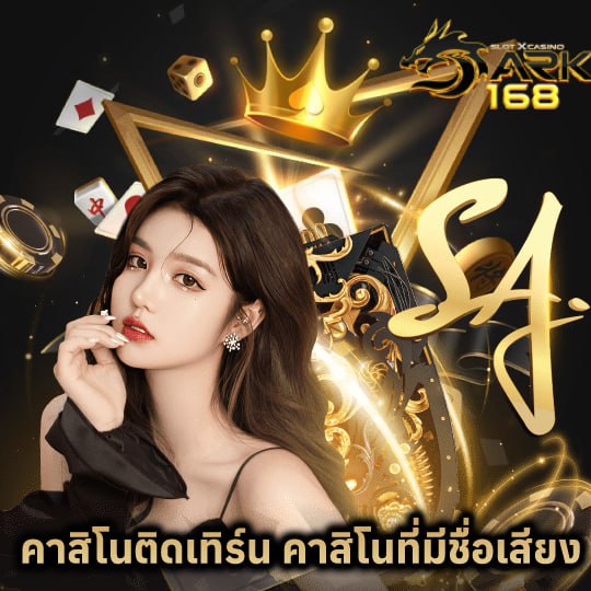 dark168 คาสิโนไม่ติดเทิร์น คาสิโนที่มีชื่อเสียง