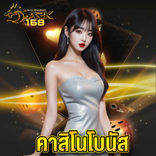 dark168 คาสิโนโบนัส