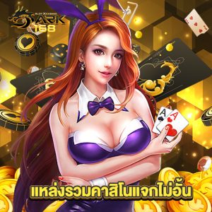 dark168 แหล่งรวมคาสิโนแจกไม่อั้น