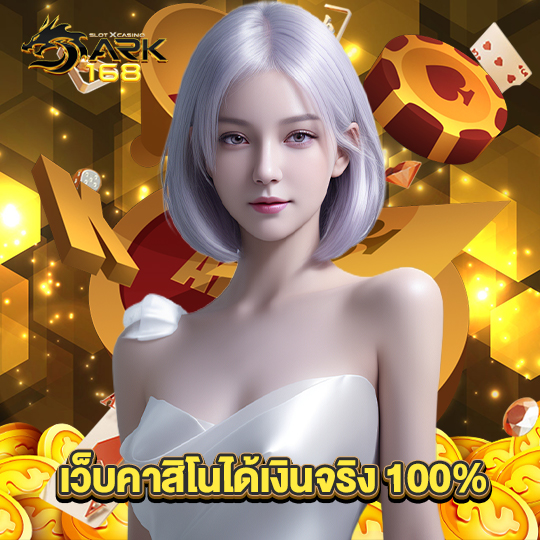 dark168 เว็บคาสิโนได้เงินจริง100%