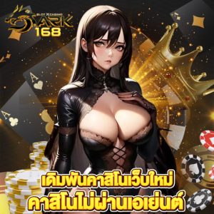 dark168 เดิมพันคาสิโนเว็บใหญ่ คาสิโนไม่ผ่านเอเย่นต์