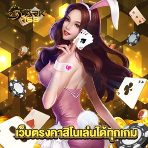 dark168 เว็บตรงคาสิโนเล่นได้ทุกเกม