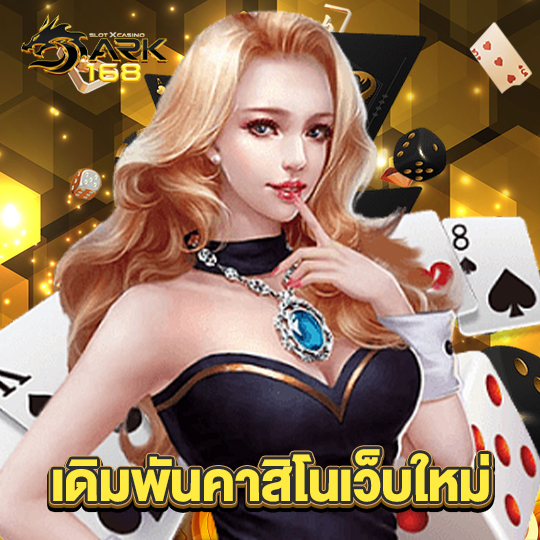 dark168 เดิมพันคาสิโนเว็บใหม่