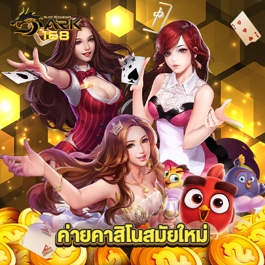 dark168 ค่ายคาสิโนสมัยใหม่