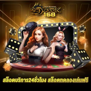 dark168 สล็อตบริการ24ชั่วโมง