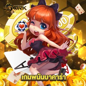 dark168 เกมพนันบาคาร่า