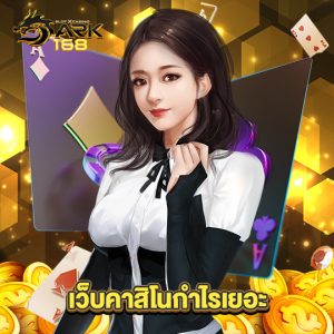 dark168 เว็บคาสิโนกำไรเยอะ