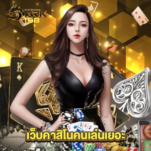 dark168 เว็บคาสิโนคนเล่นเยอะ