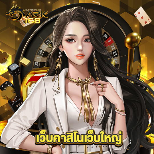 dark168 เว็บคาสิโนเว็บใหญ่