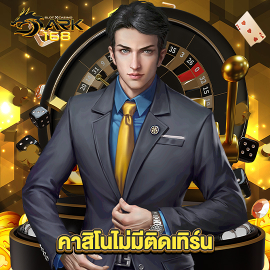 dark168 คาสิโนไม่มีติดเทิร์น