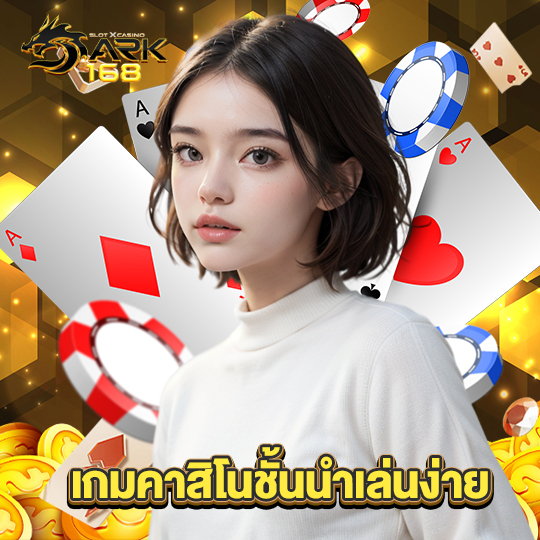 dark168 เกมคาสิโนชั้นนำเล่นง่าย