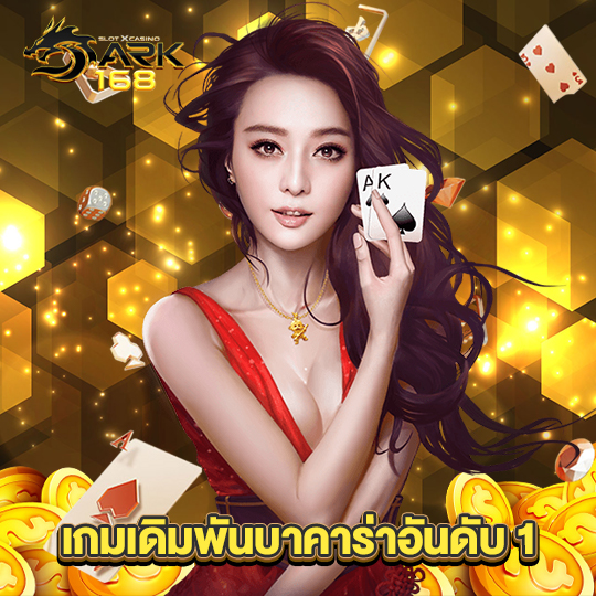 dark168 เกมเดิมพันบาคาร่าอันดับ 1